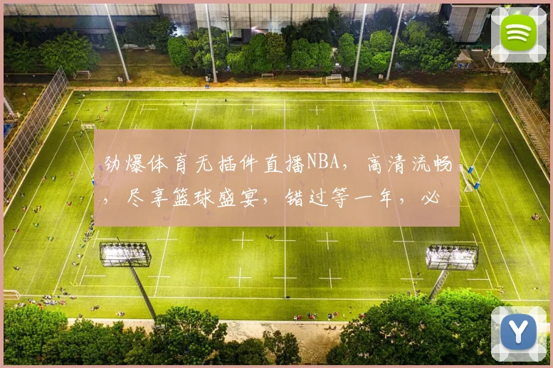 劲爆体育无插件直播NBA，高清流畅，尽享篮球盛宴，错过等一年，必看