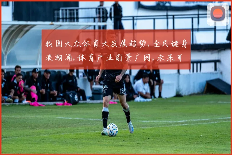 我国大众体育大发展趋势,全民健身浪潮涌,体育产业前景广阔,未来可期,发展趋势势不可挡。