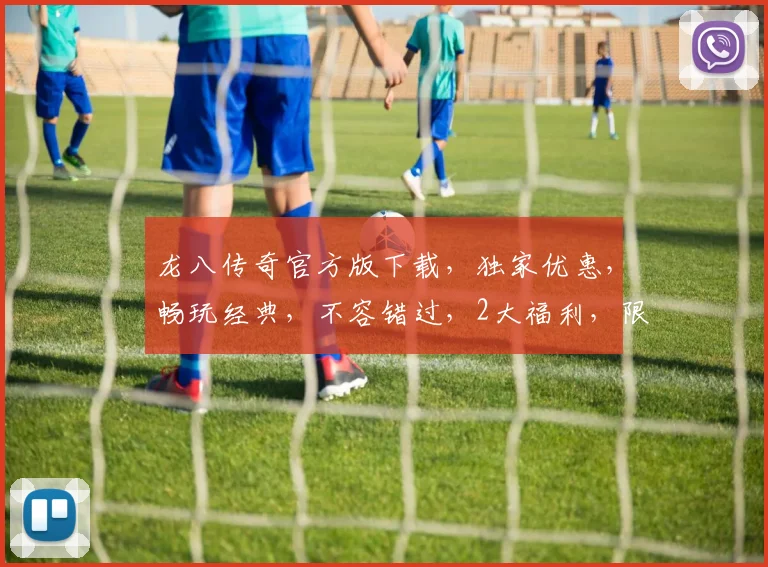 龙八传奇官方版下载，独家优惠，畅玩经典，不容错过，2大福利，限时抢