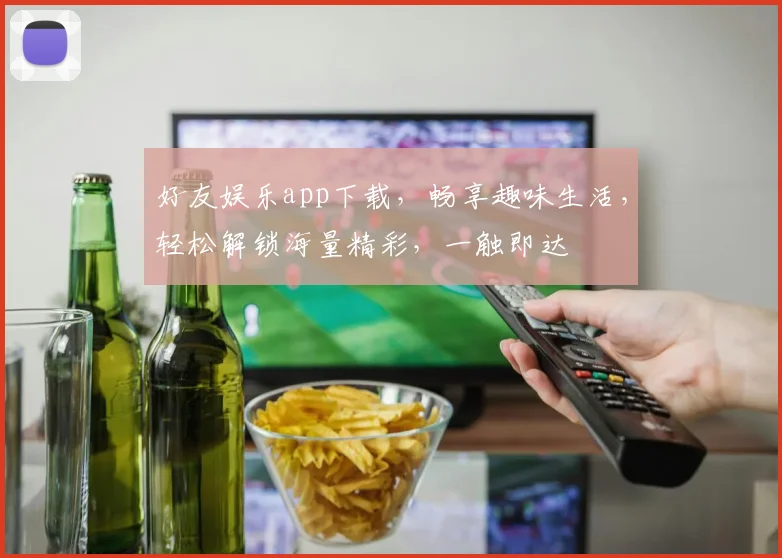 好友娱乐app下载，畅享趣味生活，轻松解锁海量精彩，一触即达